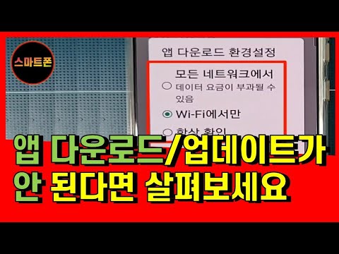 Update 앱다운로드,업데이트가 안될때/앱 작동이 안될때/웹서핑은 되는데 앱이 안될때/앱 업그레이드가 너무 늦게될때 살펴보세요