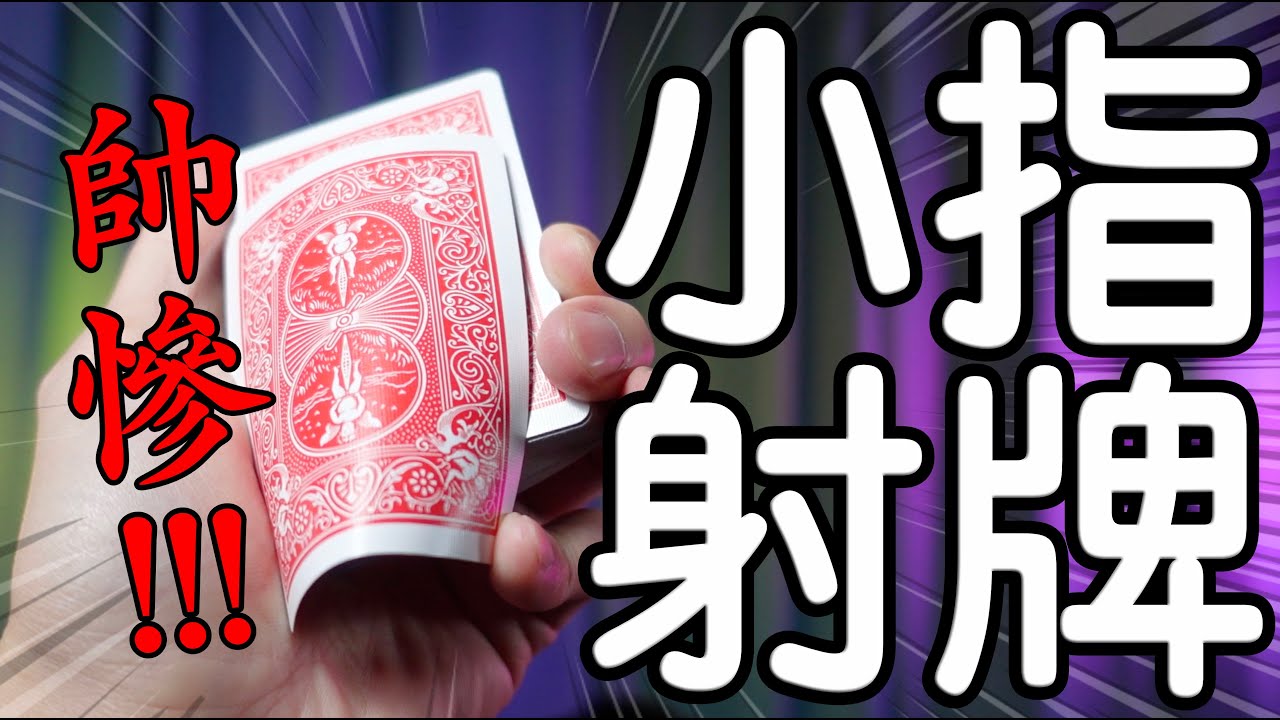 魔術表演教學#107：必學帥氣射牌技巧｜撲克牌魔術 - 小指射牌