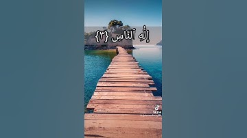 سورة الإخلاص و سورة الفلق و سورة الناس للقارئ الشيخ ماهر المعيقلي