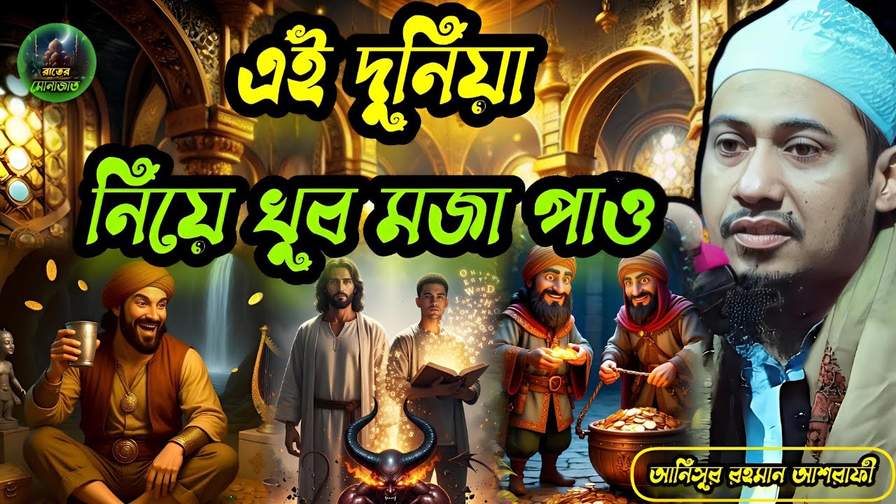 এই দুনিয়া নিয়ে খুব মজা পাও। আনিসুর রহমান আশরাফী। Anisur Rahman Ashrafi 