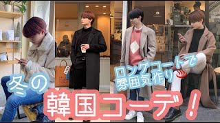 韓国ファッション メンズ冬コーデ コートを着こなそうズ Youtube
