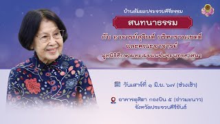 สนทนาธรรมที่อาคารดุสิตา กองบิน 5 (อ่าวมะนาว) จ.ประจวบคีรีขันธ์ วันเสาร์ที่ 1 มิถุนายน 2567_ช่วงเช้า