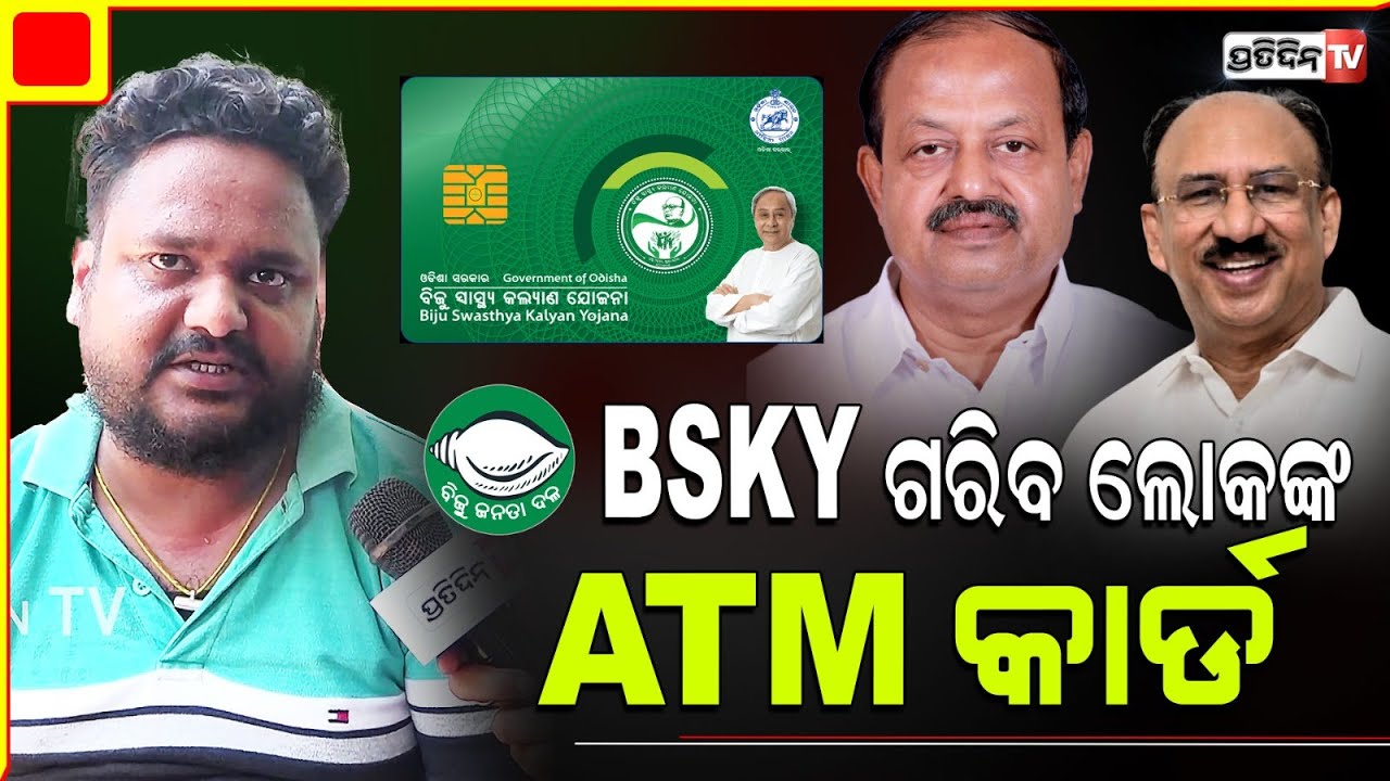 ବଡ଼ମ୍ବା କାନପୁରରେ ଗରିବଙ୍କ ଅଣ୍ଟାର ବଳ BSKY କାର୍ଡ। Baramba Constituency.