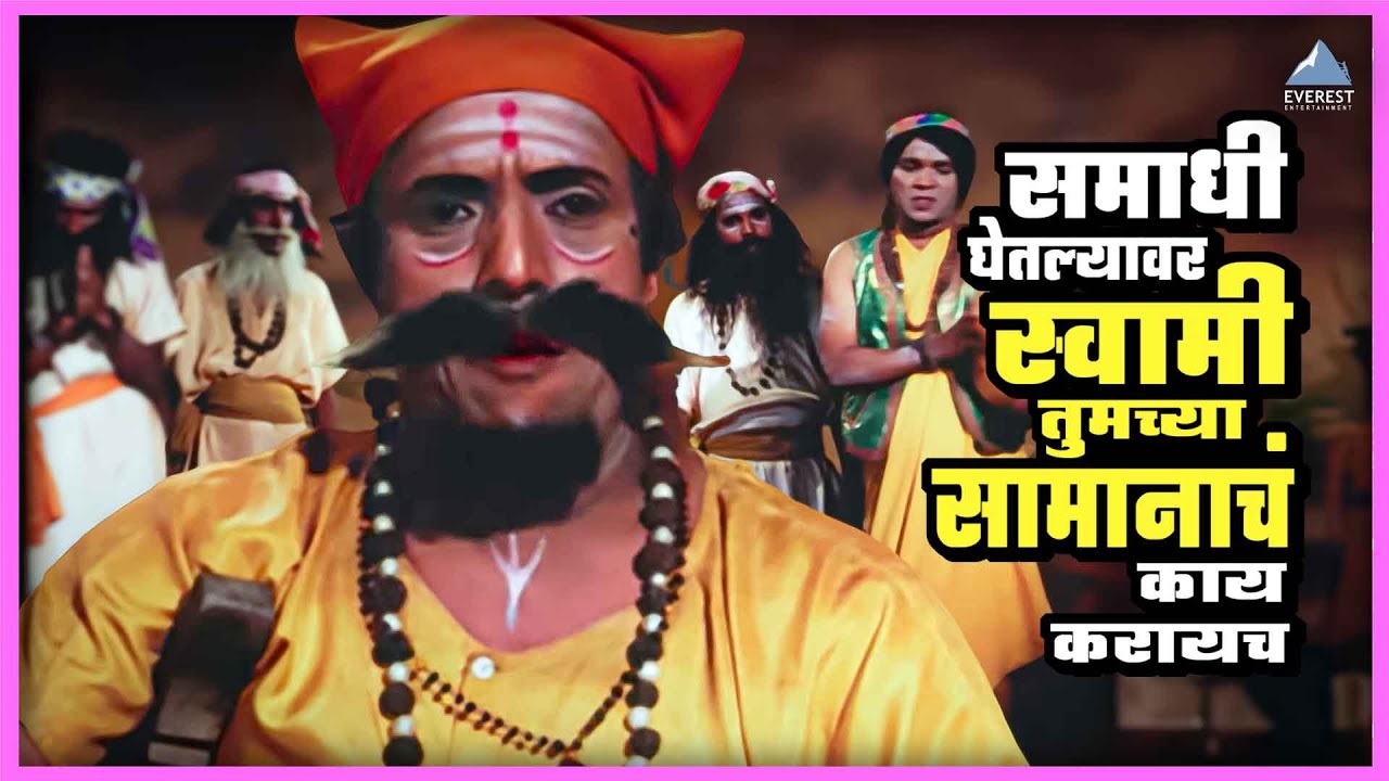 समाधी घेतल्यावर स्वामी तुमच्या सामानाचं काय करायच | बोट लविन तिथे गुदगुल्या Bot Lavin Tithe Gudgulya