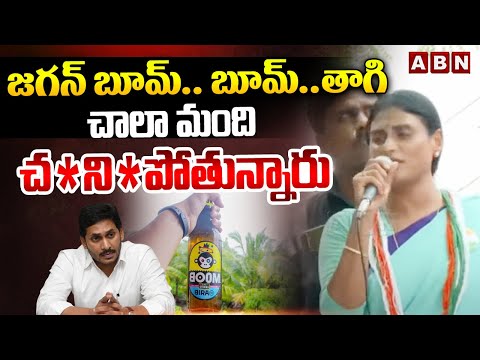 జగన్ బూమ్ బూమ్..తాగి చాలా మంది చ*ని*పోతున్నారు  | YS Sharmila Fires On Jagan | ABN - ABNTELUGUTV