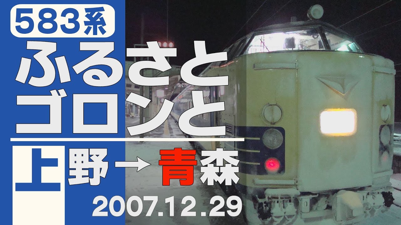 583系寝台特急「青函DC号」 車窓 上野→青森 (字幕入/無BD-R DL2枚組 