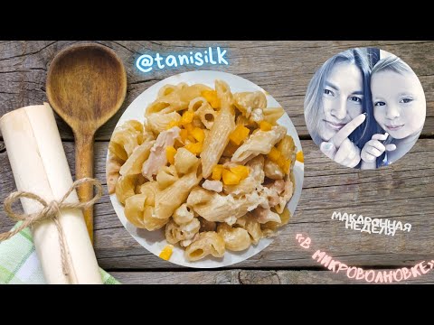 МАКАРОНЫ В МИКРОВОЛНОВКЕ. Когда ужин быстрый и без хлопот