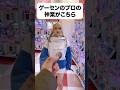 ゲーセンのプロの神業がこちら！ #ufoキャッチャー #クレーンゲーム #ゲーセン