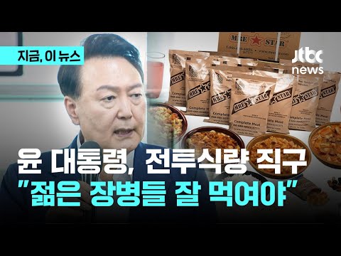 세계 각국 전투식량 직구해 먹었다는 윤 대통령 &amp;quot;젊은 장병들 잘 먹여야&amp;quot;｜지금 이 뉴스