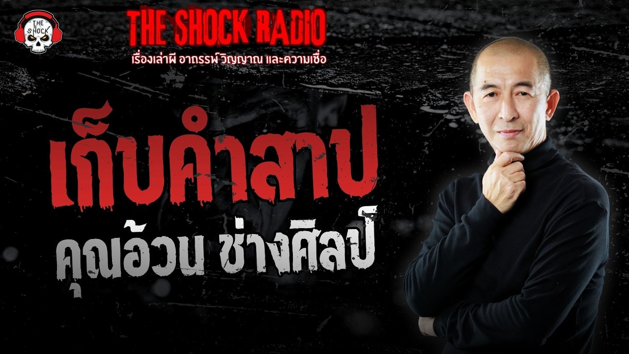 เก็บคำสาป คุณอ้วน ช่างศิลป์ | THE SHOCK