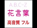 花言葉 フル A.B.C-Z