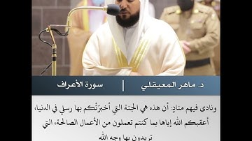 وقالوا الحمد لله الذي هدانا - تلاوة من سورة الأعراف - الشيخ د.ماهر المعيقلي | 24 جمادى الاخرة 1442