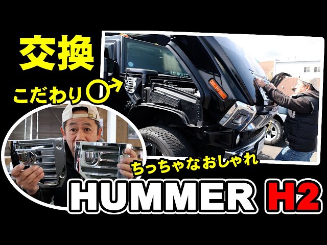 HUMMER H2 Restoration Diary: Replacing Parts - YouTube