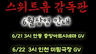 스위트홈 감독판 씨크릿우먼 단체관람 대전 아트세마