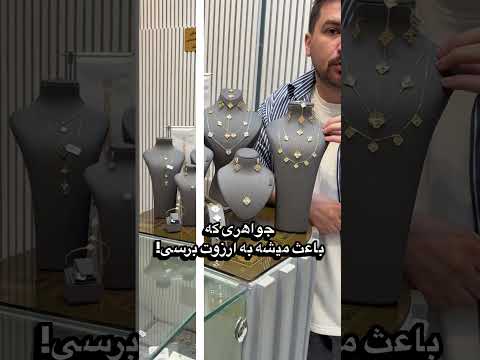 میدونستی که برند ونکلیف توی مدل های الحمبرا خیلی تصادفی الماس قایم میکنه چرا شما تو کامنت هابگین