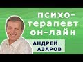 Психотерапевт о здоровье и отношениях. Андрей Азаров.