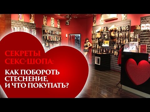 СЕКРЕТЫ СЕКС-ШОПА: Как побороть стеснение, и что покупать