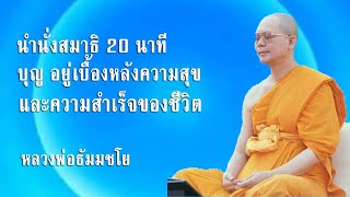 นำนั่งสมาธิ 20 นาที บุญ อยู่เบื้องหลังความสุขและความสำเร็จของชีวิต l หลวงพ่อธัมมชโย