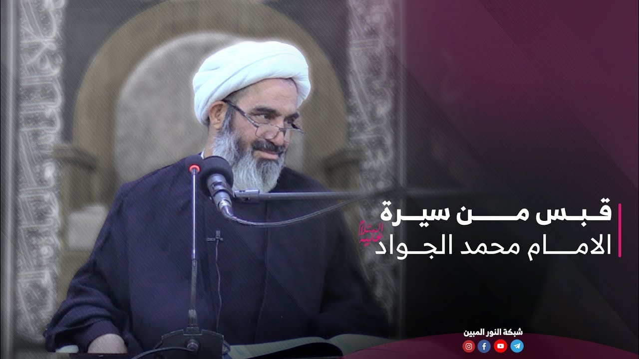 قبس من سيرة الامام محمد الجواد (عليه السلام ) | سماحة الشيخ احمد الصافي