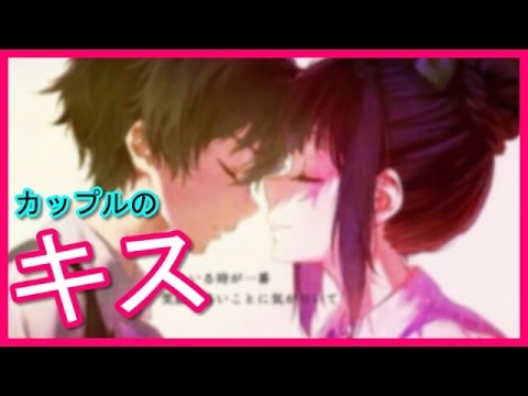 可愛いカップルのイラスト キスver がキュンキュン過ぎる 恋人同士キス画像集で萌えろ 胸キュン Youtube