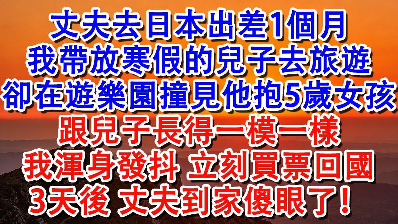 【完結爽文】丈夫去日本出差1個月，我帶放寒假的兒子去旅遊，卻在遊樂園撞見他抱個5歲女孩，跟兒子長得一模一樣，我氣得渾身發抖馬上買票回國#家庭 #婆媳 #情感故事 #婚姻 #故事 #情感 #出軌