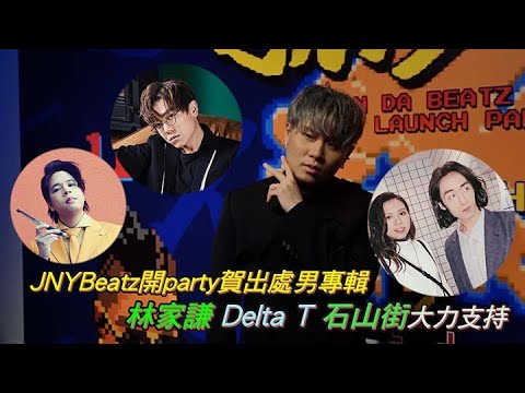 JNYBeatz開party賀出處男專輯 林家謙 Delta T 石山街大力支持 ｜Viu1 娛樂新聞