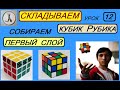 Складываем кубик Рубика. Урок 12. Собираем "первый слой"