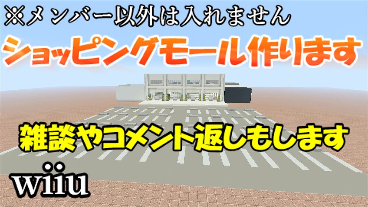 マインクラフトwiiu 建築ライブ 視聴者さんのお悩みあったら書いてください 答えます Minecraft Summary マイクラ動画