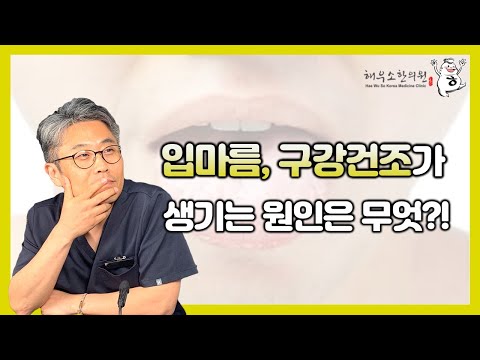 입이 마르고 구강이 건조해지는 원인은 무엇일까?!