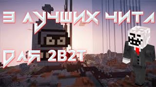 3 ЛУЧШИХ ЧИТА ДЛЯ 2B2T.ORG | Читы на 2b2t | читы 1.12.2