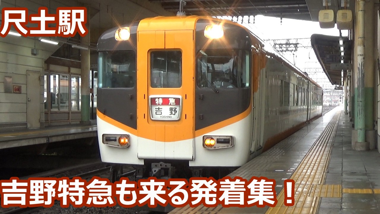 【特急停車駅の発着集！】近鉄南大阪線・御所線 尺土駅 午前中の発着集【16400系＋16600系＆16010系吉野特急・6400系ワンマン・6020系区間急行…】