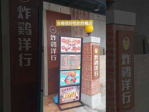 [台南美食]到台南必吃的炸雞～ 美味的炸雞 #炸雞洋行#台南美食