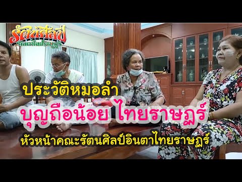 ประวัติหมอลำบุญถือน้อย ไทยราษฏร์ 