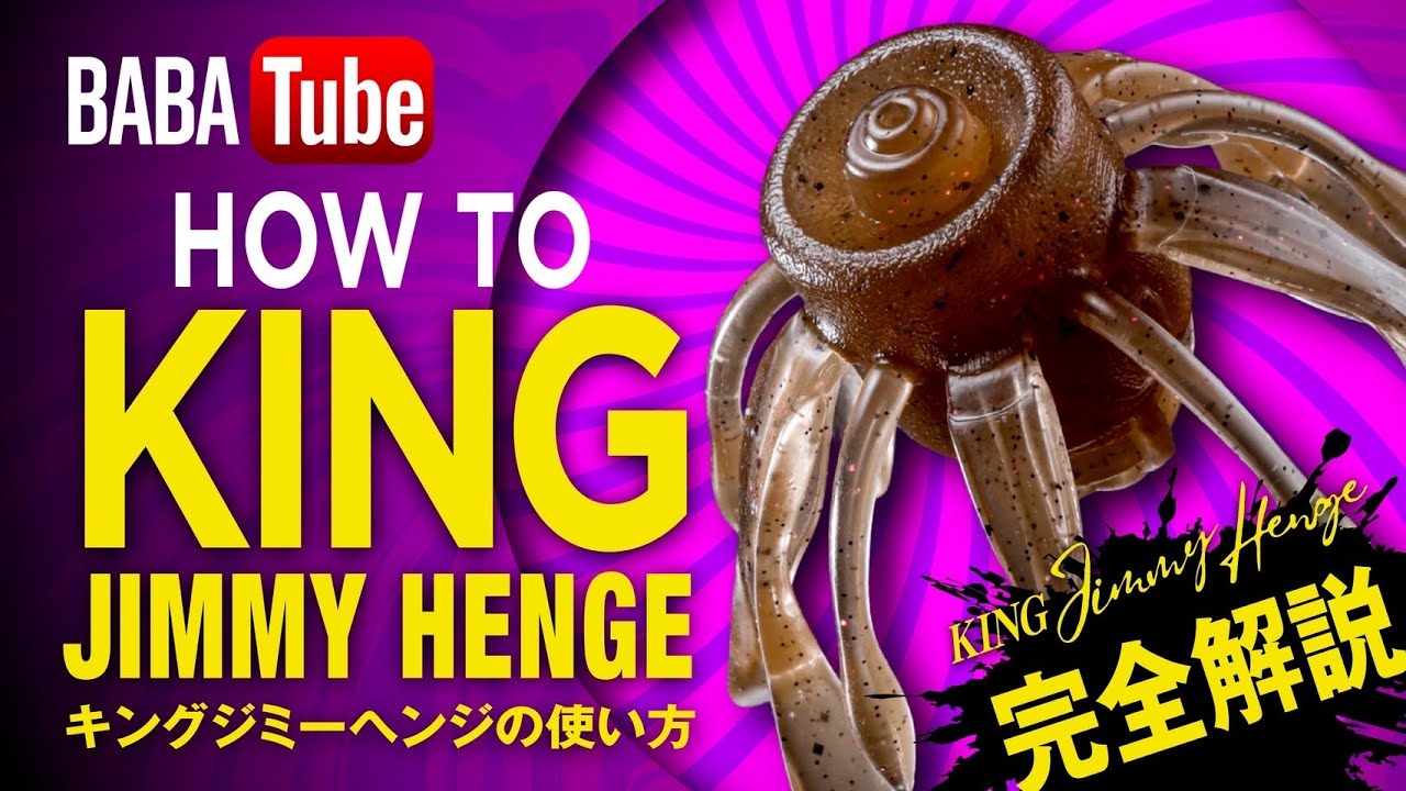 BABATube 【永久保存版】How to キングジミーヘンジ with 藤田夏輝