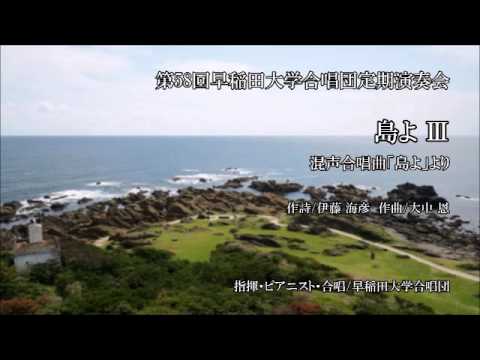 島よ Ⅲ 早稲田大学合唱団 第58回定期演奏会