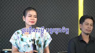 កំណាព្យស្នេហ៍​ (ភ្លេងសុទ្ធ​ karaoke )មានស្រីច្រៀងស្រាប់​ 