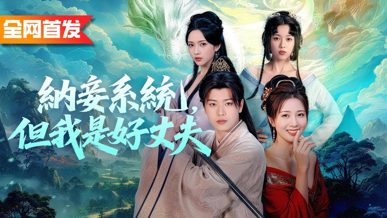 小夥穿越饑荒年激活娶妻系統，開局迎娶三位美嬌娘，反手獎勵三座金礦！每寵幸一次暴增9999點系統積分，靠現代科技一路開挂逆襲為亂世之王！《納妾系統，但我是好丈夫》
