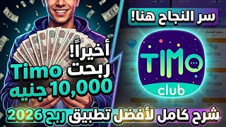 كشفت السر! كيف حققت 10,000 جنيه من تطبيق Timo Club؟ 😱💰 (شرح كامل 2026)" screenshot 1