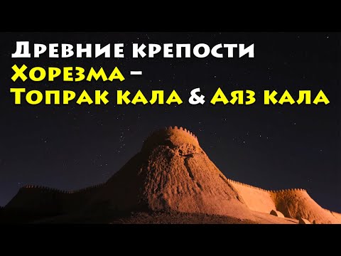 Древние крепости Хорезма – Топрак кала & Аяз кала