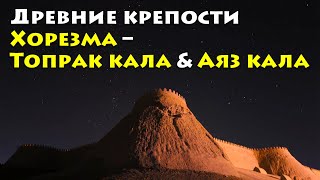 Древние крепости Хорезма - Топрак кала & Аяз кала