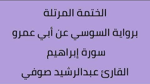 سورة ابراهيم القارئ عبدالرشيد صوفي برواية السوسي عن أبي عمرو