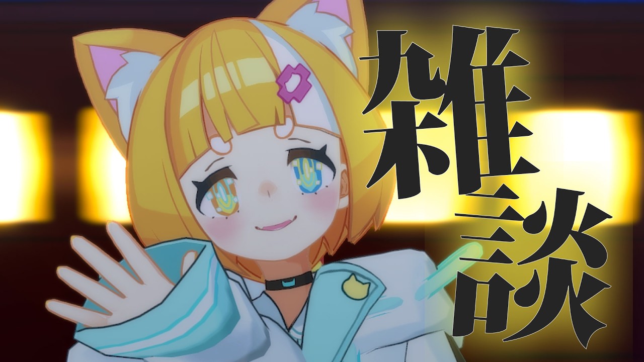 雑談 】おうち3D✨連休終わり つらい人よっといで【 #初見さん大歓迎