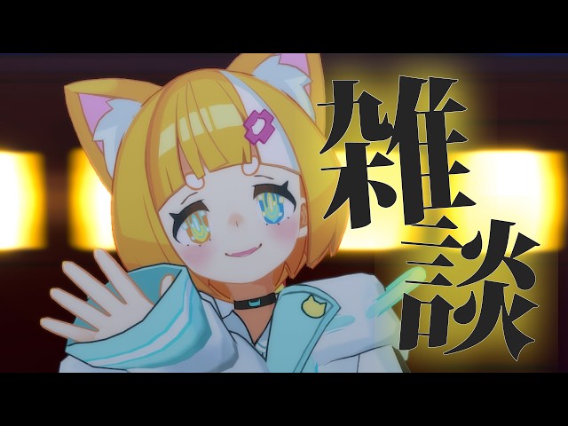 雑談 】おうち3D✨連休終わり つらい人よっといで【 #初見さん大歓迎