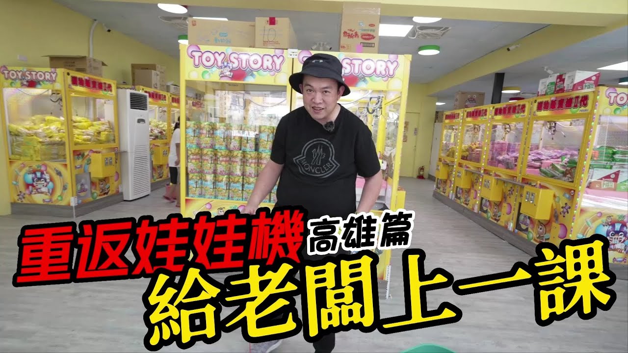 【阿北出市啦】重返娃娃機~給老闆上一課!!!1000元的餅乾自由~~~高雄篇