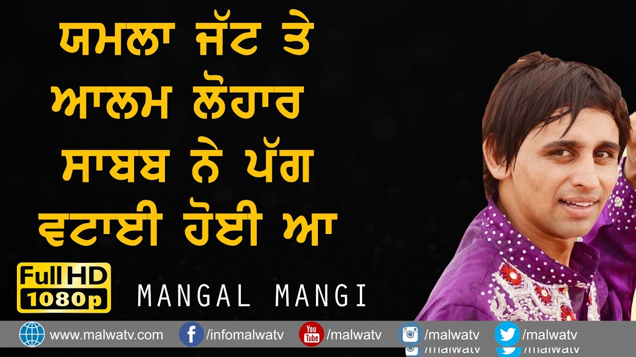 ਯਮਲਾ ਜੀ ਤੇ ਆਲਮ ਲੋਹਾਰ ਸਾਬਬ ਨੇ ਪੱਗ ਵਟਾਈ ਹੋਈ ਸੀ 🔴 MANGAL MANGI 🔴 NEW LIVE MELA BHADER KE (Jagraon) 2022