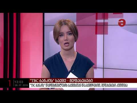 \"TBC ბანკის\" დამფუძნებლების საქმესთან დაკავშირებით  შეფასებები კეთდება