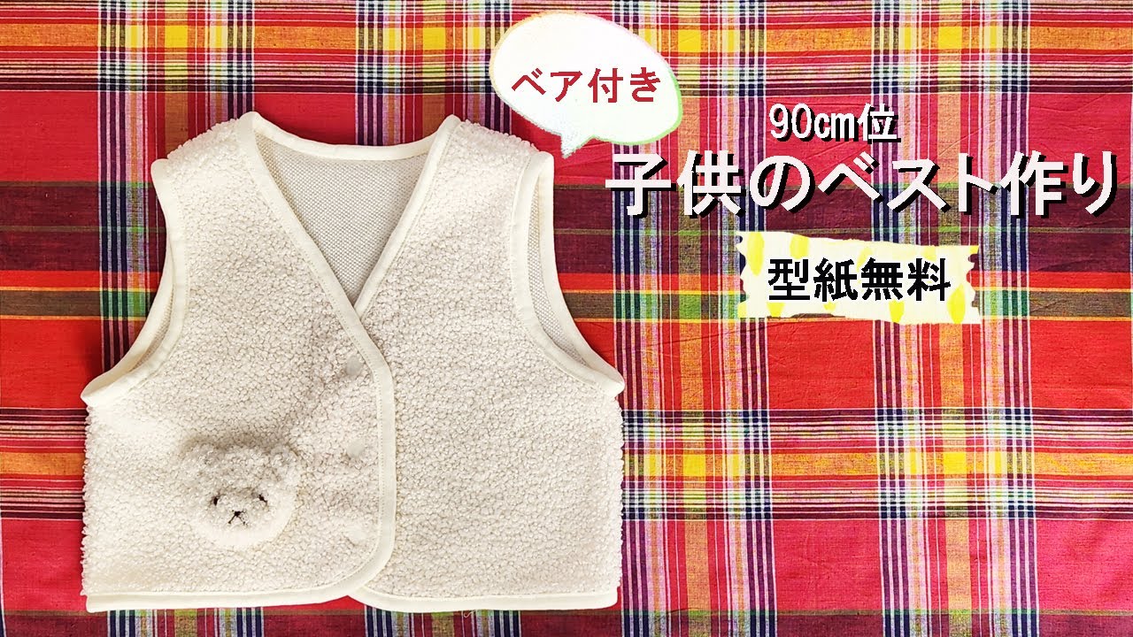How to make a baby best, free pattern, unlined vest, size 90, vest