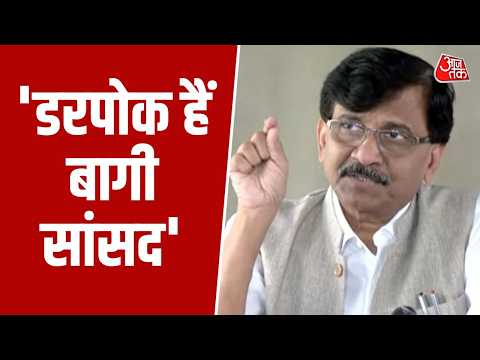 Operation Tiger: Sanjay Raut का बागी सांसदों पर फिर हमला, बोले- लड़ाई कोर्ट से सड़क तक जारी रहेगी