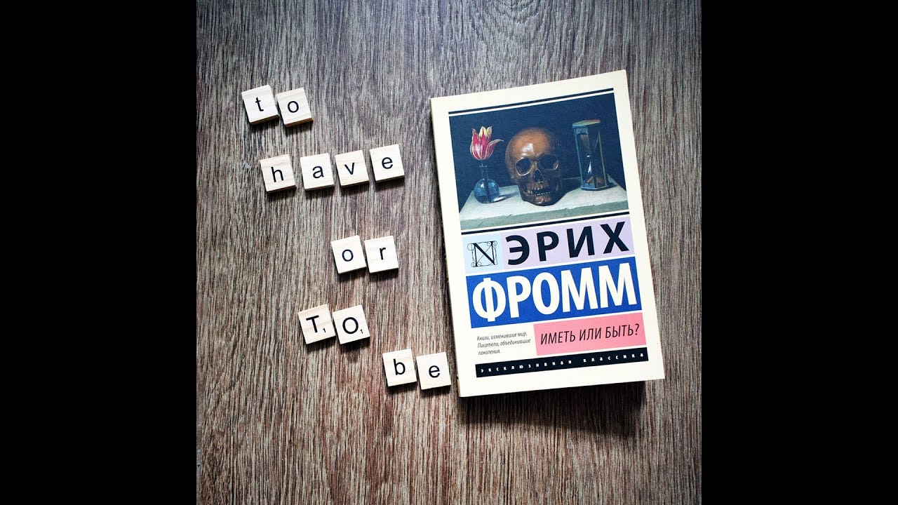 "Быть или Иметь": Эрих Фромм. Клуб идей Отклик. - YouTube