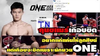 คุนขแมร์เกือบขิต อยากแก้แค้นให้ลูกศิษย์ แต่เกือบจะขิตเพราะนักมวย ONE